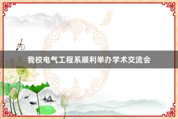 我校电气工程系顺利举办学术交流会
