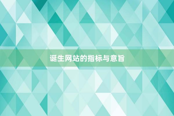 诞生网站的指标与意旨